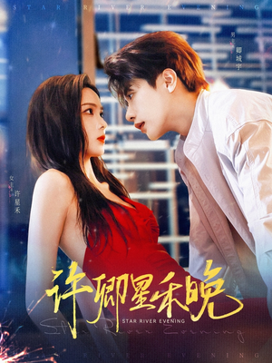 许卿星禾晚（88集）热门短剧追到爽