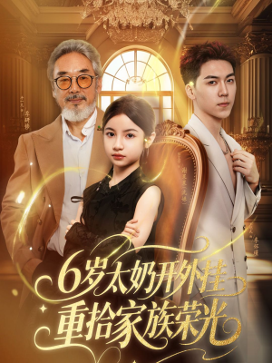 六岁太奶开外挂重拾家族荣光(60集) 六岁太奶开外挂重拾家族荣光(60集)短剧分享片段