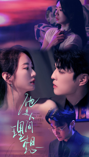 他是人间理想（77集）无需会员轻松看