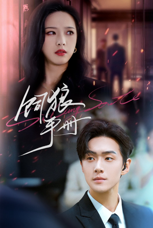 饲狼手册(60集) 饲狼手册(60集)一起追短剧吧