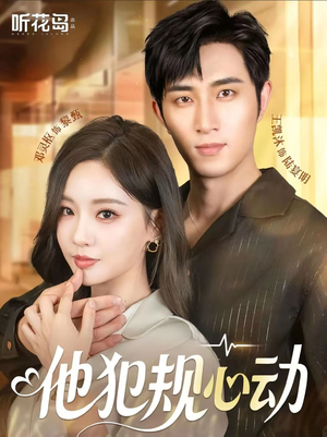 他犯规心动（71集）短剧免费分享