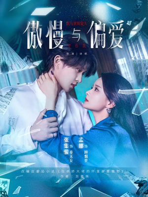 傲慢与偏爱（71集）分享热门短剧