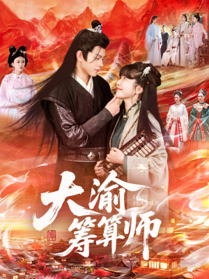 大渝筹算师（105集）百亿短剧抢先看