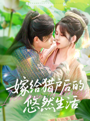 嫁给猎户后的悠然生活(125集) 嫁给猎户后的悠然生活(125集)海量资源免费看