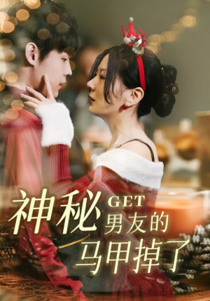 神秘男友的马甲掉了（31集）最火爆短剧