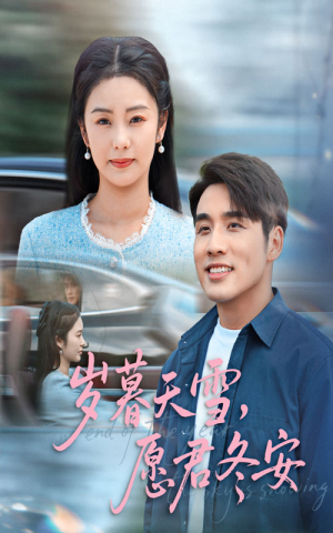 岁暮天雪愿君冬安(51集) 岁暮天雪愿君冬安(51集)短剧免费观看