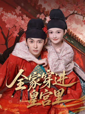 全家穿进皇宫里（62集）深深爱上这部剧