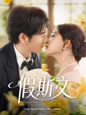 假斯文（80集）最热门短剧来了