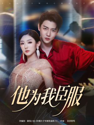 他为我臣服（60集）第32集