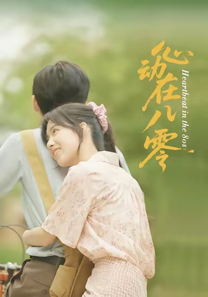 心动在八零(50集) 心动在八零(50集)热播古装短剧