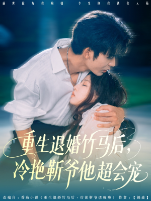 重生退婚竹马后冷艳靳爷他超会宠（66集）全剧免费观看