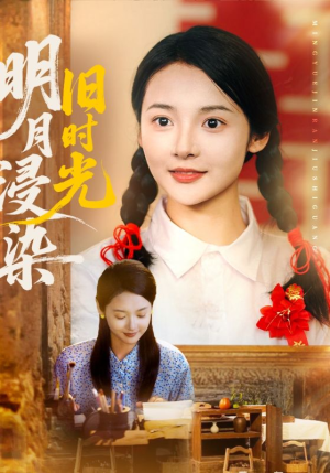 明月浸染旧时光（79集）好看的短剧电影
