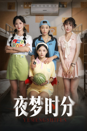 夜梦时分（55集）第32集