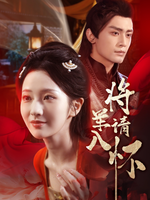 将军请入怀(55集) 将军请入怀(55集)最新上映的短剧