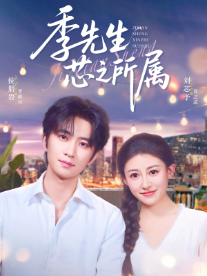 季先生芯之所属(79集) 季先生芯之所属(79集)短剧热播抢先看