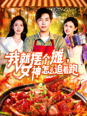 我就摆个摊女神怎么追着跑(91集) 我就摆个摊女神怎么追着跑(91集)夸克在线观看