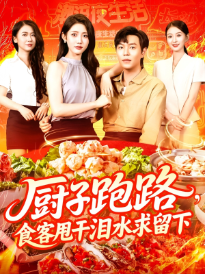 厨子跑路食客甩干泪水求留下（75集）在线播放
