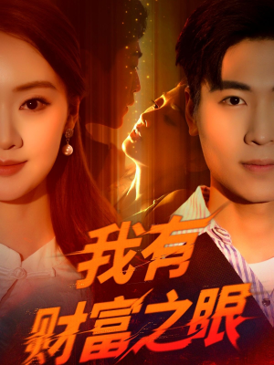 我有财富之眼（54集）全集在线看