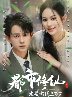 都市修仙老婆大我三百岁(67集) 都市修仙老婆大我三百岁(67集)爆火短剧推荐