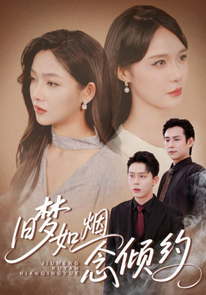 旧梦如烟念倾约（69集）正能量短剧分享