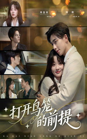 打开鸟笼的前提(43集) 打开鸟笼的前提(43集)热门短剧推广