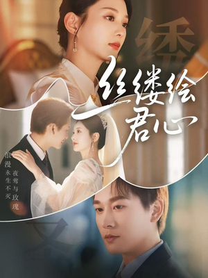 丝缕绘君心（62集）女主角是谁