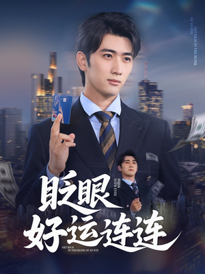眨眼好运连连(89集) 眨眼好运连连(89集)免费观看就是爽