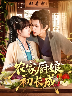 农家厨娘初长成(106集) 农家厨娘初长成(106集)短剧分享片段