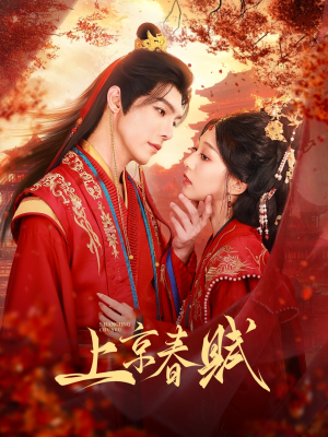 上京春赋（70集）穿越短剧推荐