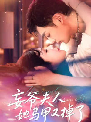 妄爷夫人她马甲又掉了（70集）短剧前十排行榜