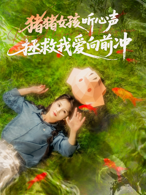 猪猪女孩听心声拯救我爱向前冲(80集) 猪猪女孩听心声拯救我爱向前冲(80集)好看的国产短剧