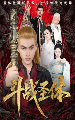 斗战圣体(60集) 斗战圣体(60集)快来看短剧