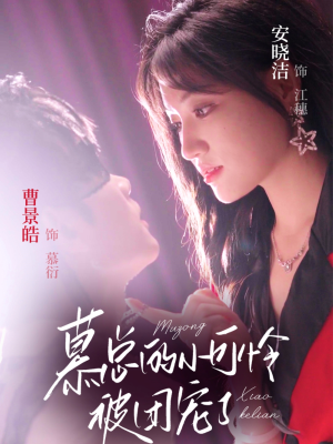 慕总的小可怜被团宠了(74集) 慕总的小可怜被团宠了(74集)评价怎么样