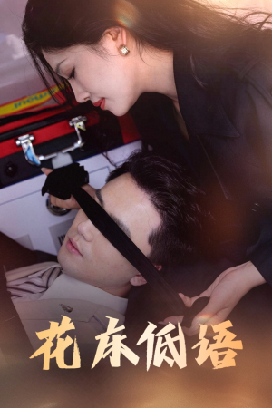 花床低语(60集) 花床低语(60集)解说文案