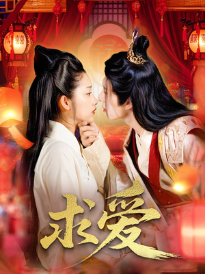 求爱(92集) 求爱(92集)古装短剧热播