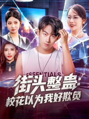 街头整蛊校花以为我好欺负（69集）在线看免费版