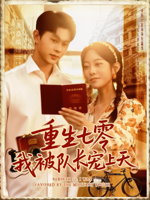 重生七零我被队长宠上天(88集) 重生七零我被队长宠上天(88集)免费短剧推荐