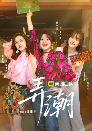 弄潮(48集) 弄潮(48集)热播短剧抢先看