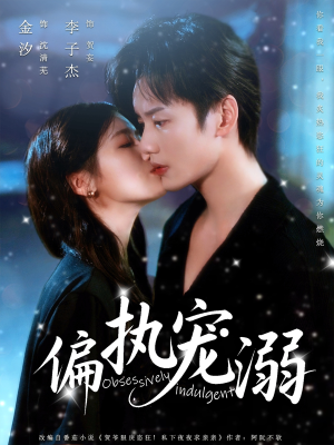 偏执宠溺（80集）更新时间一览表