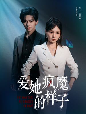 爱她疯魔的样子（80集）网上可以看吗