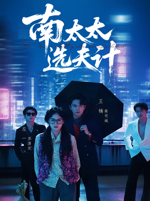 南太太选夫记(76集) 南太太选夫记(76集)在哪个平台看好