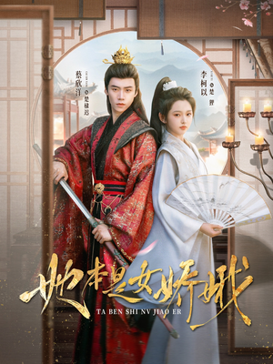 她本是女娇娥（66集）在线观看全集