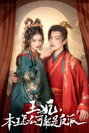 王妃，本王怎么可能是反派（73集）短剧在哪个平台