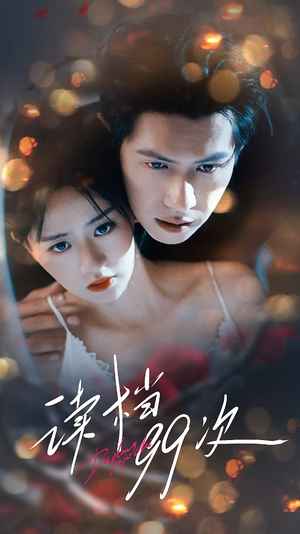 读档99次(70集) 读档99次(70集)在哪看