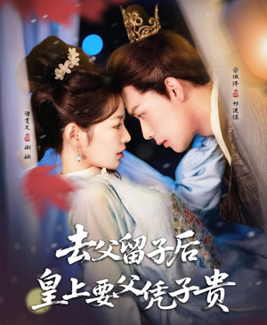 去父留子后，皇上要父凭子贵（66集）热播短剧全集看