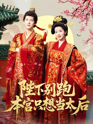 陛下别跑本宫只想当太后(63集) 陛下别跑本宫只想当太后(63集)免费短剧看不停