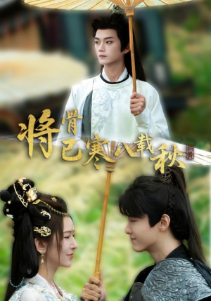 将骨已寒八载秋(64集) 将骨已寒八载秋(64集)精彩不断免费看