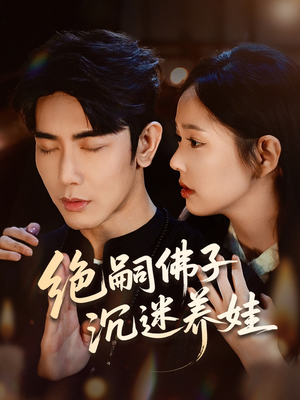 绝嗣佛子沉迷养娃(60集) 绝嗣佛子沉迷养娃(60集)短剧中追到爽