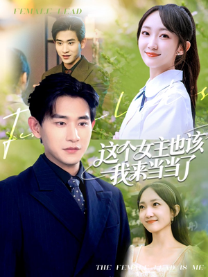 这个女主也该我来当当了(80集) 这个女主也该我来当当了(80集)全剧看到大结局