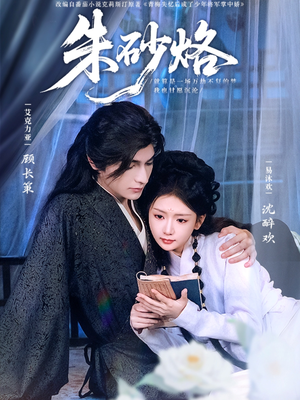 朱砂烙(85集) 朱砂烙(85集)大结局